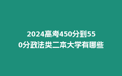 2024高考450分到550分政法類二本大學(xué)有哪些