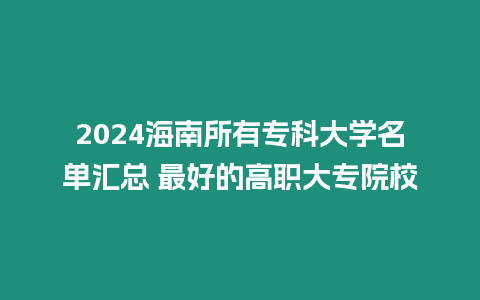 2024海南所有專科大學名單匯總 最好的高職大專院校