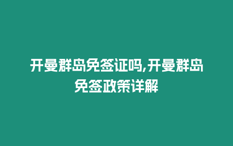 開曼群島免簽證嗎,開曼群島免簽政策詳解