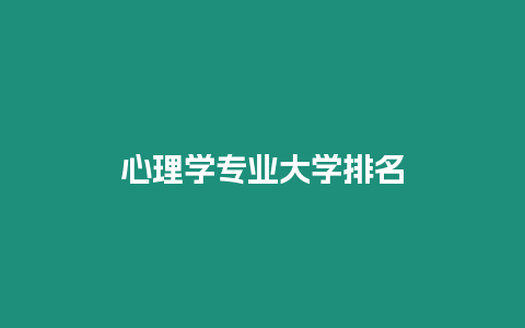 心理學(xué)專業(yè)大學(xué)排名