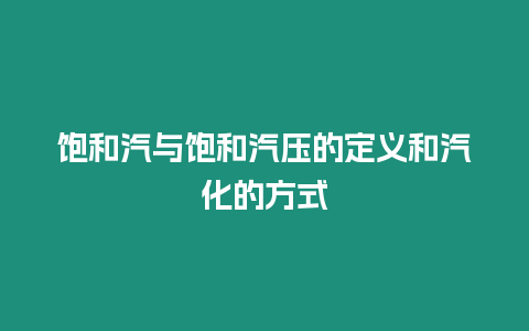 飽和汽與飽和汽壓的定義和汽化的方式