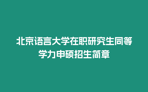 北京語言大學在職研究生同等學力申碩招生簡章