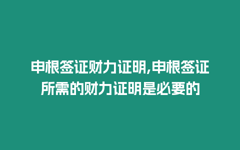 申根簽證財力證明,申根簽證所需的財力證明是必要的