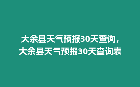 大余縣天氣預報30天查詢，大余縣天氣預報30天查詢表