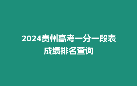 2024貴州高考一分一段表成績排名查詢