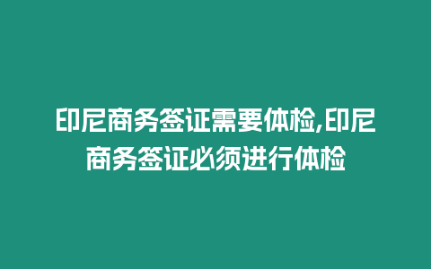 印尼商務簽證需要體檢,印尼商務簽證必須進行體檢