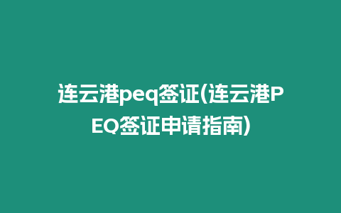 連云港peq簽證(連云港PEQ簽證申請指南)