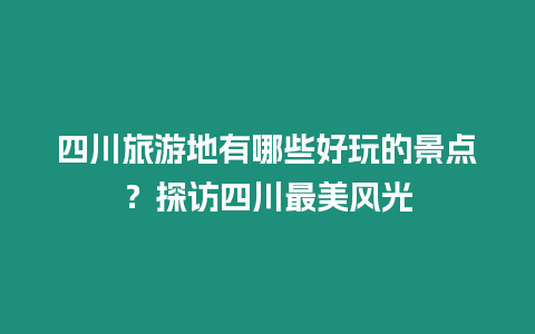 四川旅游地有哪些好玩的景點？探訪四川最美風光