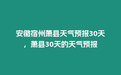 安徽宿州蕭縣天氣預(yù)報30天，蕭縣30天的天氣預(yù)報