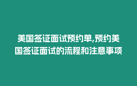 美國簽證面試預約單,預約美國簽證面試的流程和注意事項