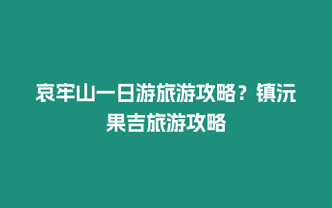 哀牢山一日游旅游攻略？鎮沅果吉旅游攻略