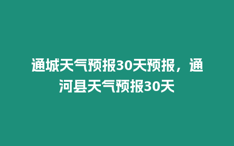 通城天氣預報30天預報，通河縣天氣預報30天