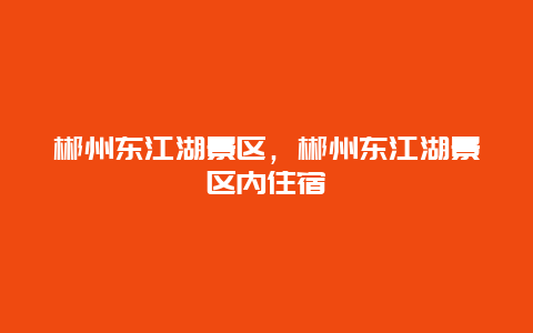 郴州東江湖景區，郴州東江湖景區內住宿