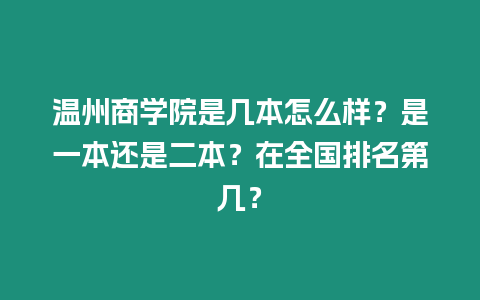 溫州商學院是幾本怎么樣？是一本還是二本？在全國排名第幾？