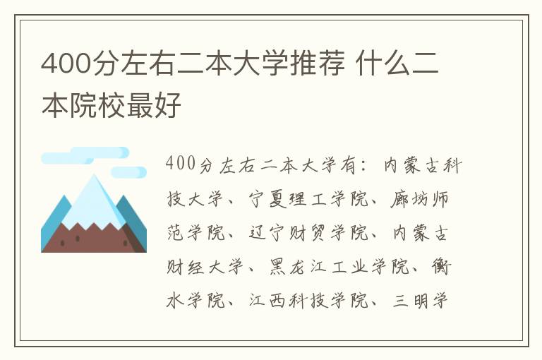 400分左右二本大學推薦 什么二本院校最好