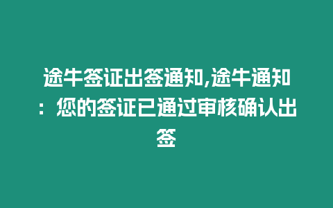 途牛簽證出簽通知,途牛通知：您的簽證已通過審核確認出簽