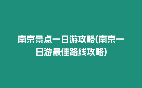 南京景點一日游攻略(南京一日游最佳路線攻略)