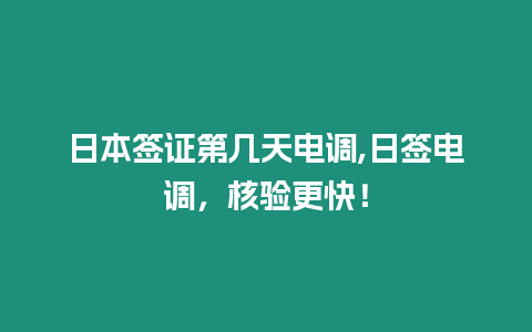 日本簽證第幾天電調,日簽電調，核驗更快！