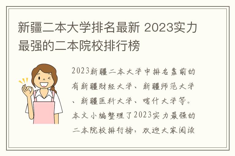 新疆二本大學(xué)排名最新 2024實力最強的二本院校排行榜