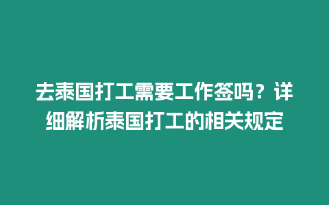 去泰國打工需要工作簽嗎？詳細解析泰國打工的相關(guān)規(guī)定