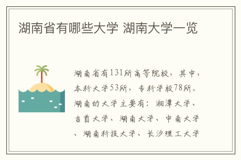 湖南省有哪些大學 湖南大學一覽