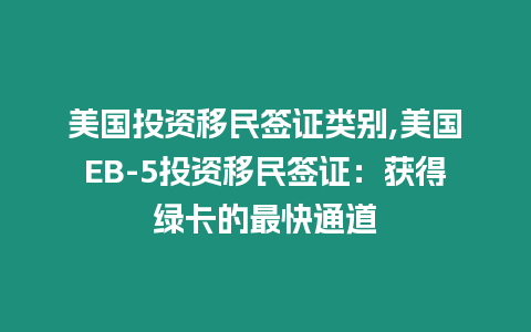 美國投資移民簽證類別,美國EB-5投資移民簽證：獲得綠卡的最快通道