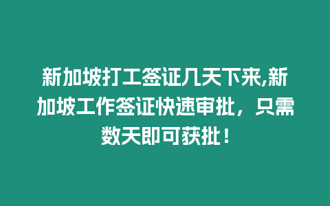 新加坡打工簽證幾天下來,新加坡工作簽證快速審批，只需數天即可獲批！