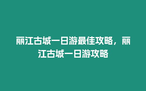 麗江古城一日游最佳攻略，麗江古城一日游攻略