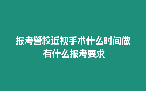 報考警校近視手術什么時間做 有什么報考要求