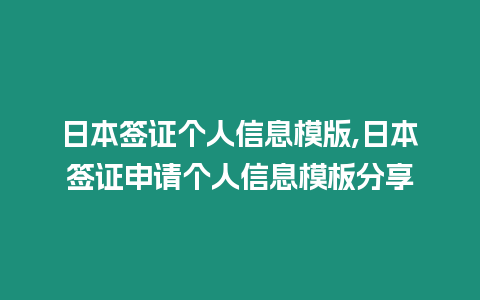 日本簽證個人信息模版,日本簽證申請個人信息模板分享