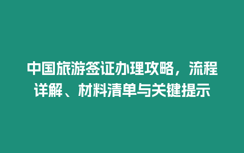 中國旅游簽證辦理攻略，流程詳解、材料清單與關(guān)鍵提示