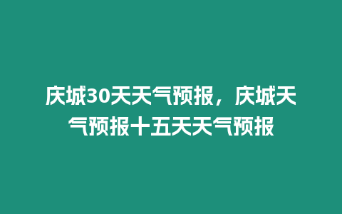 慶城30天天氣預報，慶城天氣預報十五天天氣預報