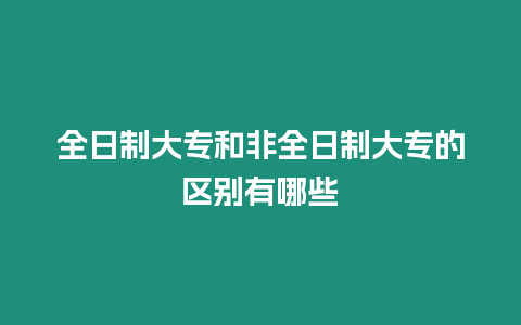 全日制大專和非全日制大專的區別有哪些