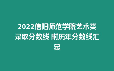 2022信陽師范學(xué)院藝術(shù)類錄取分?jǐn)?shù)線 附歷年分?jǐn)?shù)線匯總