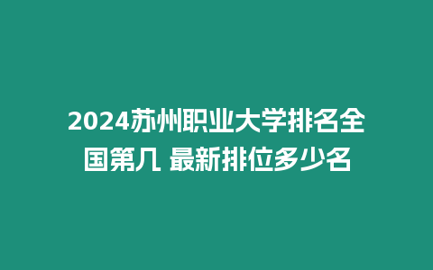 2024蘇州職業大學排名全國第幾 最新排位多少名