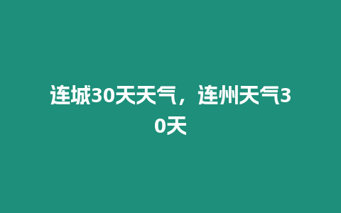 連城30天天氣，連州天氣30天