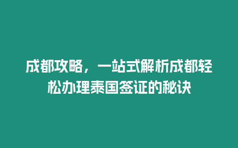 成都攻略，一站式解析成都輕松辦理泰國簽證的秘訣