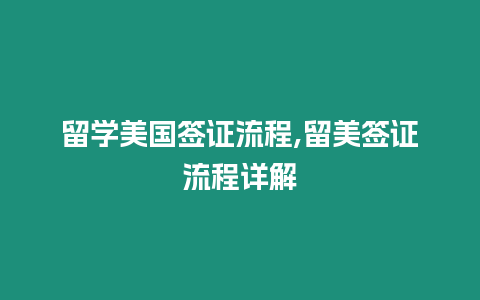 留學美國簽證流程,留美簽證流程詳解