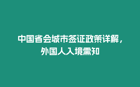 中國省會城市簽證政策詳解，外國人入境需知