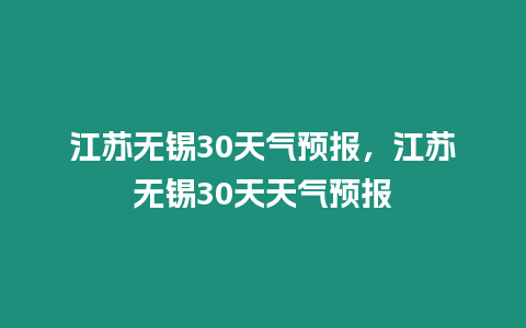 江蘇無錫30天氣預報，江蘇無錫30天天氣預報