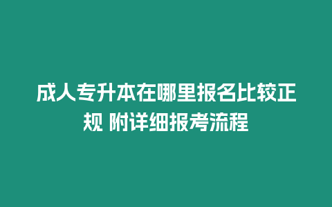 成人專升本在哪里報名比較正規 附詳細報考流程