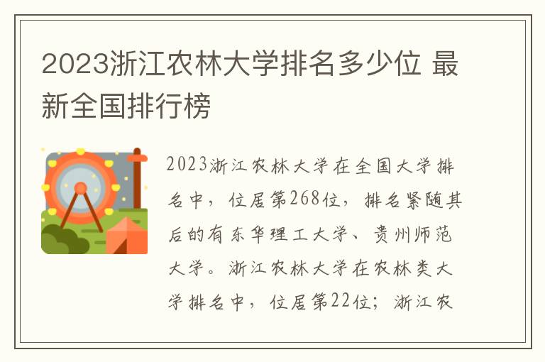 2024浙江農林大學排名多少位 最新全國排行榜