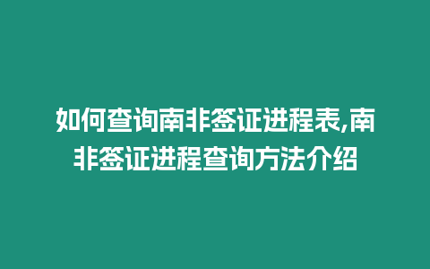 如何查詢南非簽證進程表,南非簽證進程查詢方法介紹