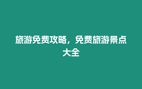 旅游免費(fèi)攻略，免費(fèi)旅游景點(diǎn)大全