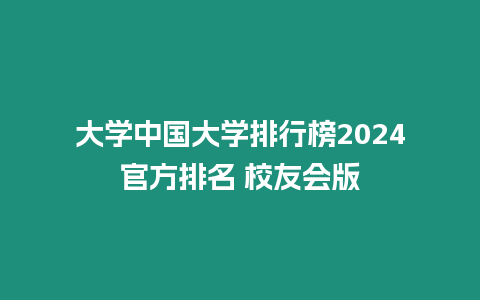 大學(xué)中國大學(xué)排行榜2024官方排名 校友會(huì)版