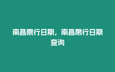 南昌限行日期，南昌限行日期查詢