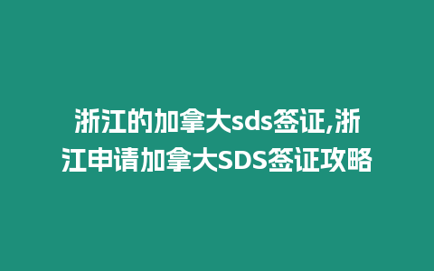 浙江的加拿大sds簽證,浙江申請加拿大SDS簽證攻略