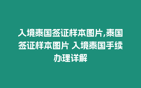 入境泰國(guó)簽證樣本圖片,泰國(guó)簽證樣本圖片 入境泰國(guó)手續(xù)辦理詳解