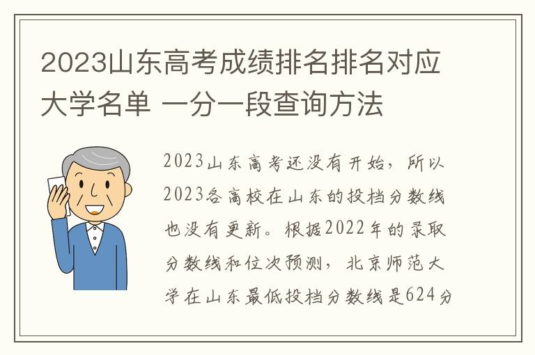 2024山東高考成績排名排名對(duì)應(yīng)大學(xué)名單 一分一段查詢方法