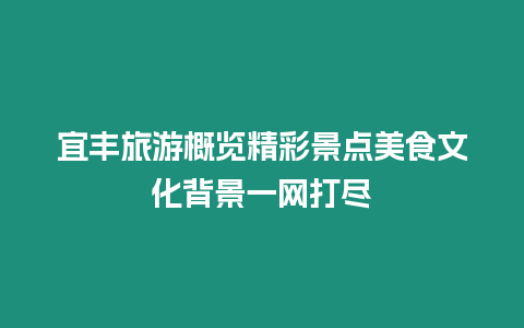 宜豐旅游概覽精彩景點美食文化背景一網打盡